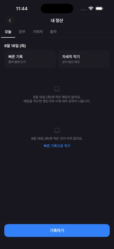 도매시장 앱의 내 기록과 정산 화면